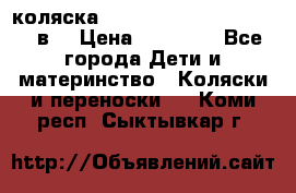 коляска  Reindeer Prestige Lily 2в1 › Цена ­ 41 900 - Все города Дети и материнство » Коляски и переноски   . Коми респ.,Сыктывкар г.